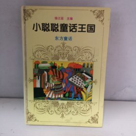 小聪聪童话王国