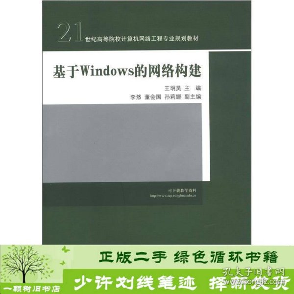 21世纪高等院校计算机网络工程专业规划教材：基于Windows的网络构建