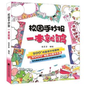 校园手抄报一本够 板报、墙报、POP设计 绘多多编绘