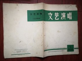 巜文艺演唱》1970年第4期(吉林市)话剧，快板剧，对口剧，(详见说明)