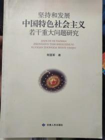 坚持和发展中国特色社会主义若干重大问题研究