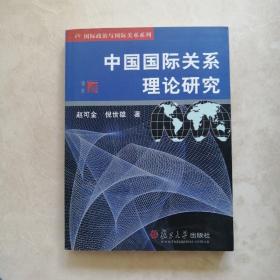 中国国际关系理论研究