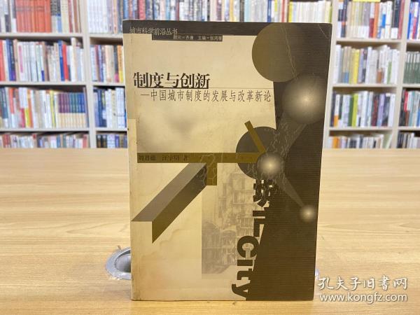 制度与创新：中国城市制度的发展与改革新论