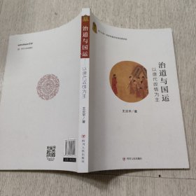 治道与国运 以唐代政情为主