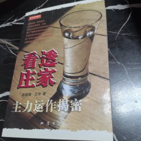 看透庄家：主力运作揭秘