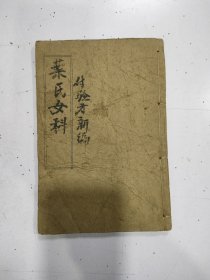 叶氏女科证治 卷二，验方新编 卷十六至卷十八，2册合订