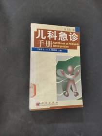 儿科急诊手册