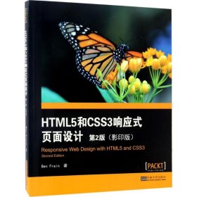 【正版书籍】HTML5和CSS3响应式页面设计