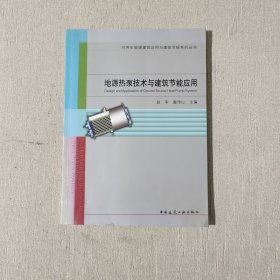 地源热泵技术与建筑节能应用