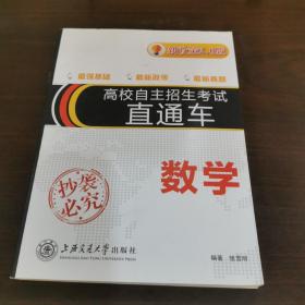 高校自主招生直通车·数学（新政策2.0版）附有答案