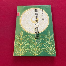 新编中老年保健顾问