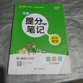 新版升级版提分笔记初中数学初一至初三全彩辅导书中考数学辅导书手写批注思维导图提分宝典