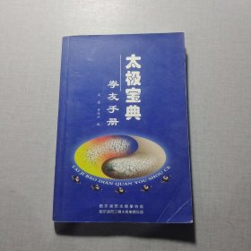 太极宝典——拳友手册