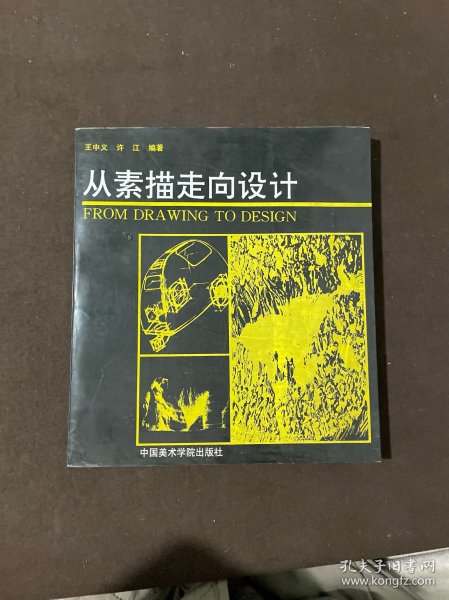 从素描走向设计