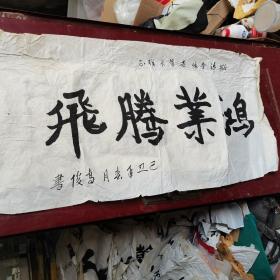 高俊将军 书法136.69