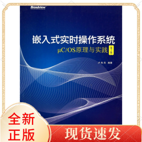 嵌入式實(shí)時(shí)操作系統(tǒng)μC\OS原理與實(shí)踐(第2版)