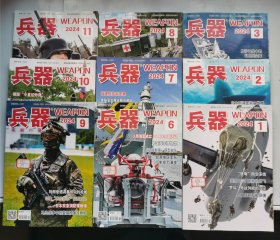兵器2024年1.2.3.6.7.8.9.10.11（9本合售）