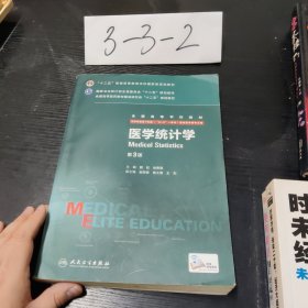 医学统计学（第3版 供8年制及7年制“5+3”一体化临床医学等专业用）