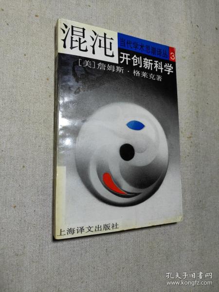 混沌：开创新科学