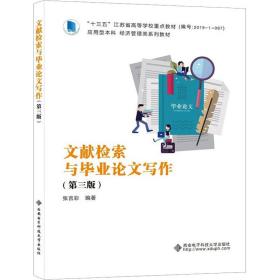 文献检索与写作(第3版) 大中专公共社科综合 作者 新华正版