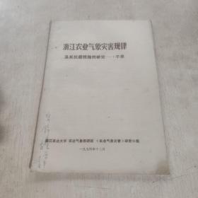 浙江农业气象灾害规律及其抗避措施的研究-1干旱