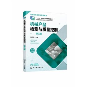 机械产品检测与质量控制（易宏彬 ）（第三版）