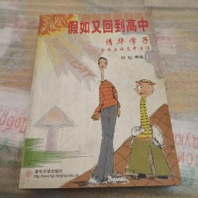 假如又回到高中：清华学子全面点评高中生活