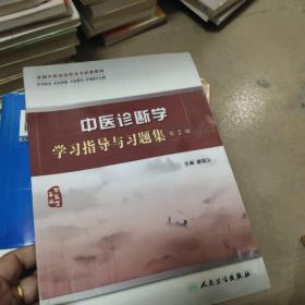中醫(yī)診斷學(xué)學(xué)習(xí)指導(dǎo)與習(xí)題集（二版/高職中醫(yī)配教）