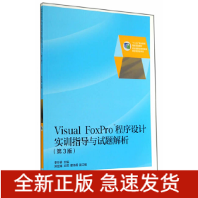 Visual FoxPro 程序設(shè)計(jì)實(shí)訓(xùn)指導(dǎo)（第3版）