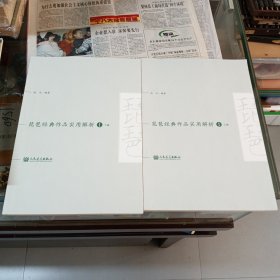 琵琶经典作品实用解析(1上下)