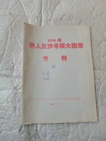 1996年亲人长沙寻根大团聚专刊