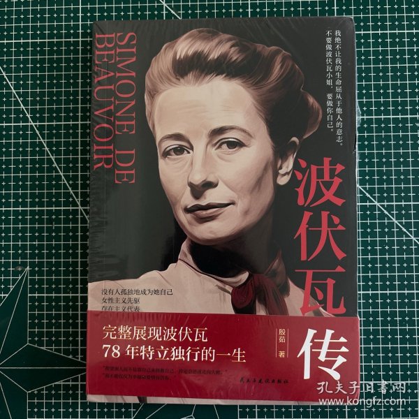 波伏瓦传：人生的所有经历，都是为了遇见自己