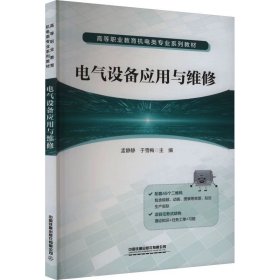 电气设备应用与维修 ，中国铁道出版社有限公司，孟静静,于雪梅 编