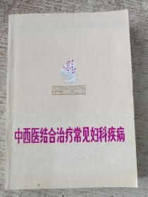 中西医结合治疗常见妇科疾病