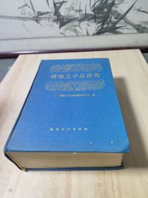 精细化学品辞典