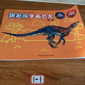 跟赵闯学画恐龙（3）