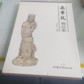 晶华苑藏品集