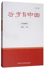 【正版书籍】哲学与中国