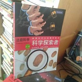 美国初中主流理科教材·科学探索者：法庭科学（第3版）