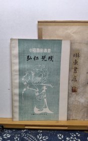 虹仁髠残 79年印本 品纸如图 书票一枚 便宜7元