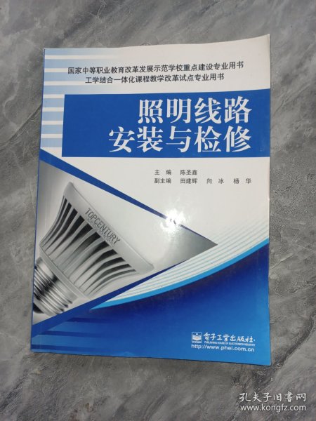 照明线路安装与检修(实用角度出发，“工学结合”的形式学习，直观实用通俗易懂。)