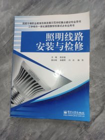 照明线路安装与检修(实用角度出发，“工学结合”的形式学习，直观实用通俗易懂。)