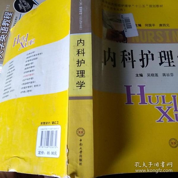 高等医药院校护理学“十二五”规划教材（供护理专业用）：内科护理学