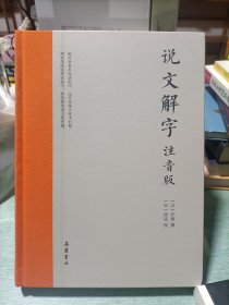 说文解字（注音版，附笔画、拼音索引检字）