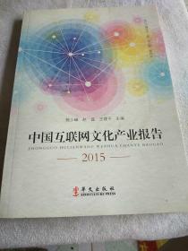 中国互联网文化产业报告2015