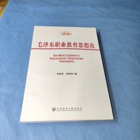 毛泽东职业教育思想论