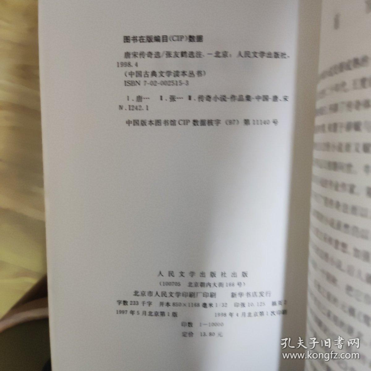 中国古典文学读本丛书：唐宋传奇选，1997年版1998年第一次印刷，zr
