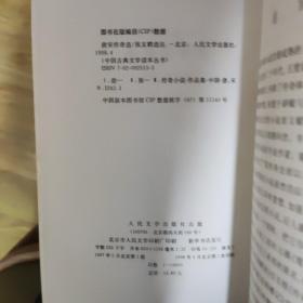 中国古典文学读本丛书：唐宋传奇选，1997年版1998年第一次印刷，zr