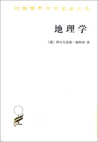 地理学(它的历史质和方法)/汉译世界学术名著丛书(德)阿尔夫雷德·赫特纳|译者:王兰生商务9787100024723全新正版
