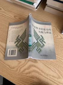 乡镇图书馆建设的实践与理论